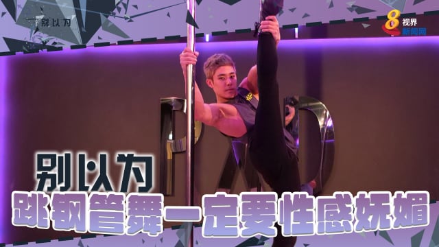 别以为跳钢管舞一定要性感妩媚