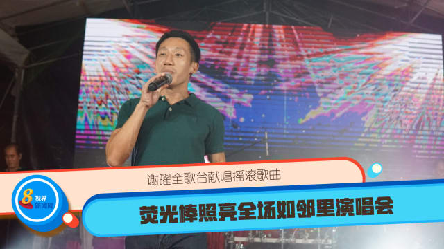 谢曜全歌台献唱摇滚歌曲 荧光棒照亮全场如邻里演唱会