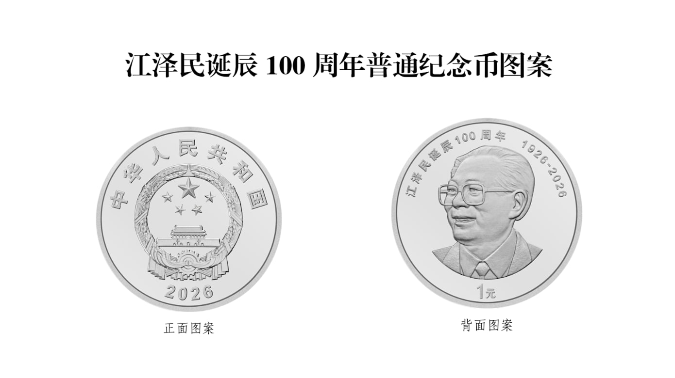 江泽民诞辰100周年 中国发行四款纪念币