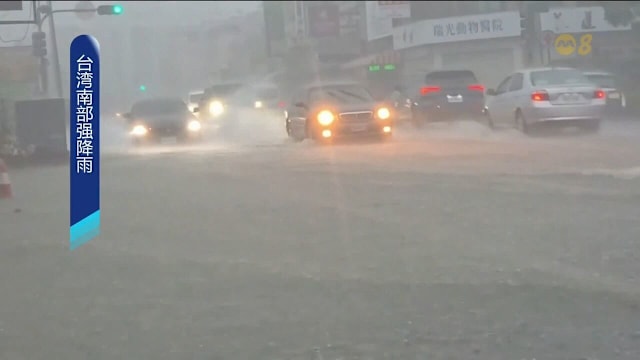 受台风米克拉影响 台湾南部遭遇强降雨