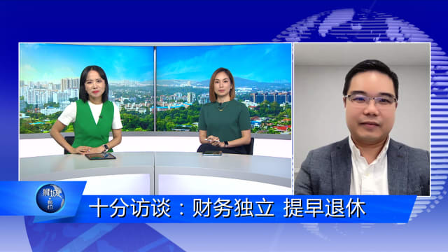 狮城有约 | 十分访谈：财务独立 提早退休