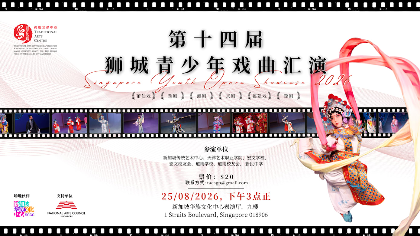 【活动预告】第十四届狮城青少年戏曲汇演
