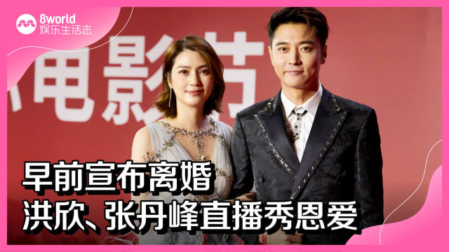早前宣布离婚　洪欣、张丹峰直播秀恩爱