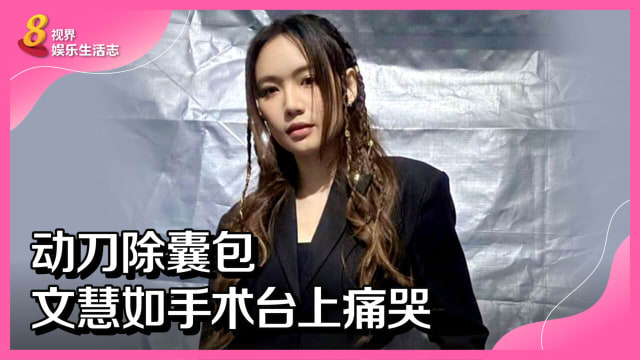 动刀除囊包　文慧如手术台上痛哭