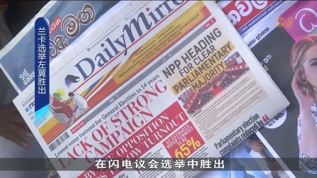 斯里兰卡总统领导的左翼联盟 在闪电议会选举中胜出