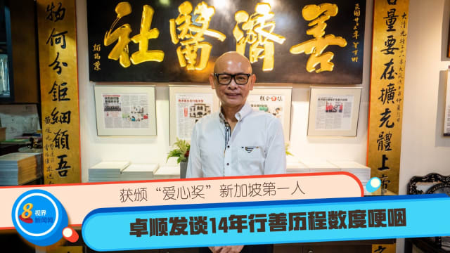 获颁“爱心奖”新加坡第一人 卓顺发谈14年行善历程数度哽咽
