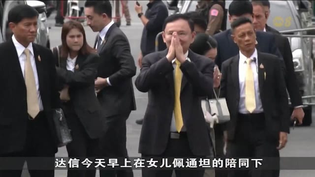 泰国前首相达信赴最高法院 或面临重返狱中