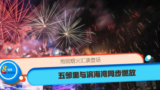 【直播】绚丽烟火汇演登场 五邻里与滨海湾同步燃放