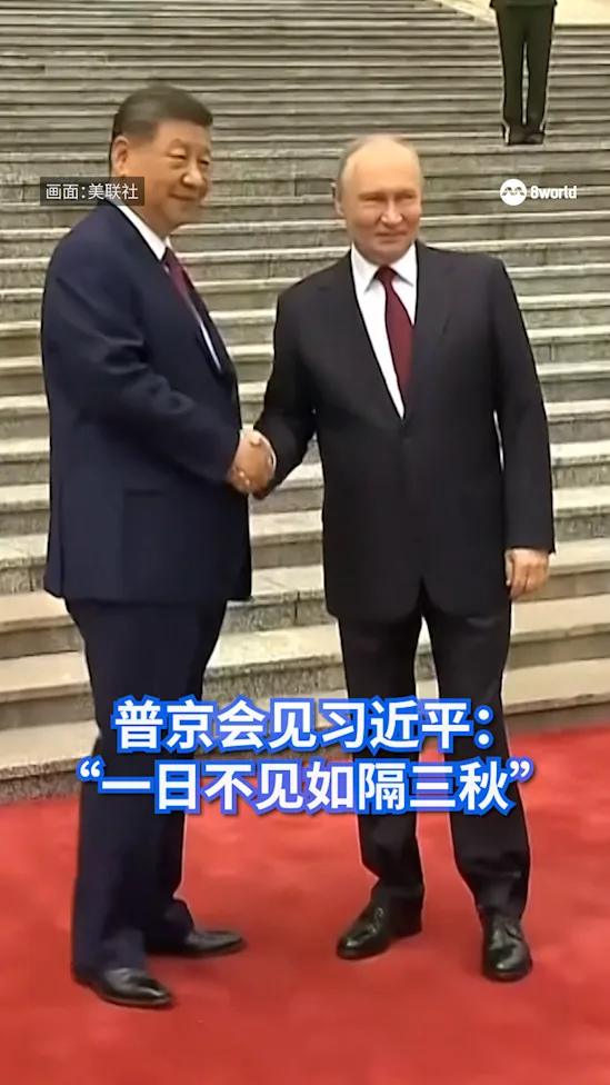 20260520 Putin Xi Jinping