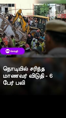 நொடியில் சரிந்த