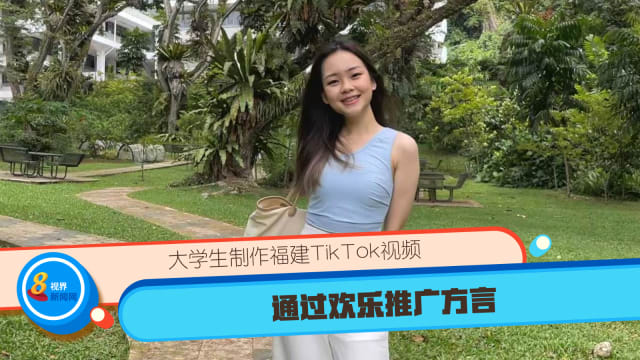 大学生制作福建TikTok视频 通过欢乐推广方言