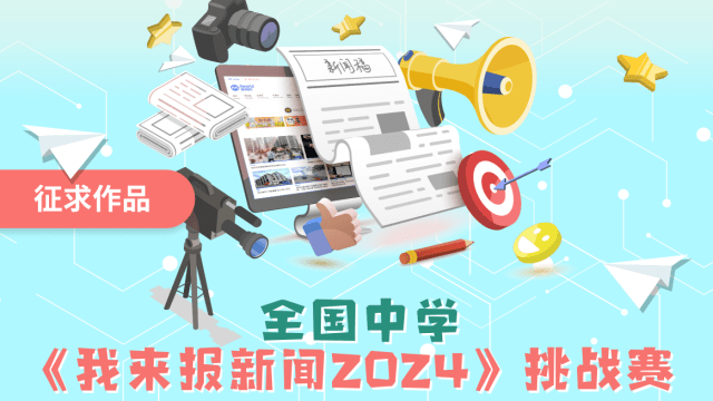 快来提交作品！《我来报新闻2024》挑战赛29日截止收件