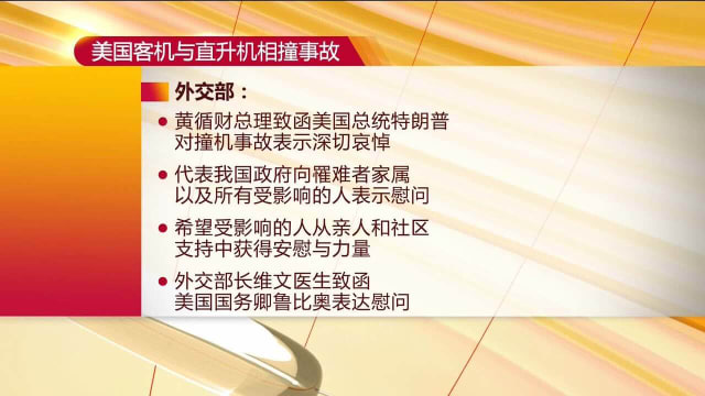 我国领导人致函美方 对客机与军用直升机相撞事故表哀悼