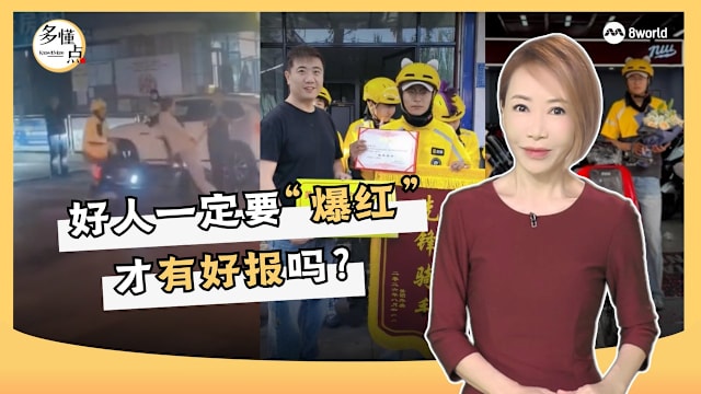 【多懂一点】好人一定要“爆红” 才有“好报”吗？