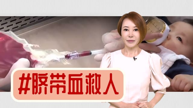 【多懂一点】脐带血，也期待血来救更多人
