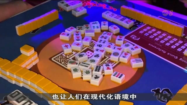 麻将在美国年轻人中流行 新兴俱乐部涌现加州