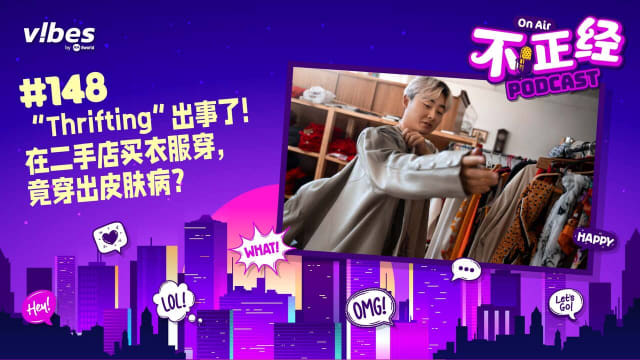 《不正经PODCAST》EP148：“Thrifting”出事了！在二手店买衣服穿，竟穿出皮肤病？
