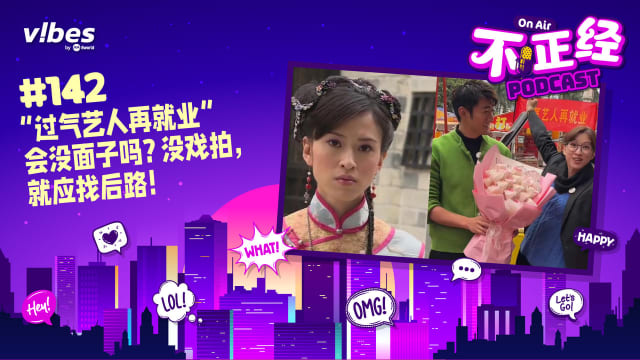 《不正经PODCAST》Ep 142：“过气艺人再就业”会没面子吗？没戏拍，就应找后路！