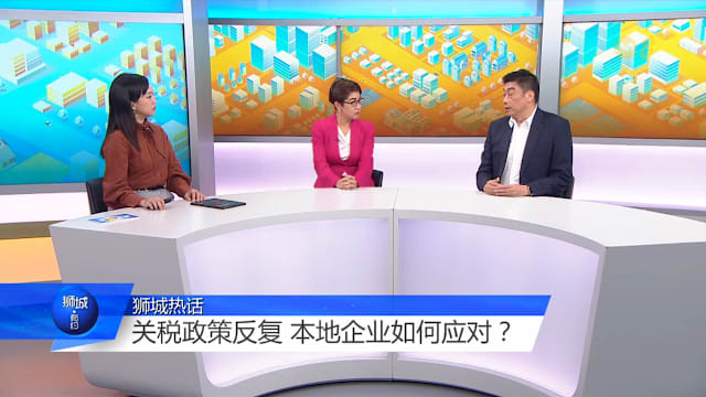  狮城有约  | 特朗普关税政策反复 对亚太股市是利好消息？