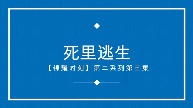 【锦耀时刻】一则《滥用毒品修改法令》下，由死刑减为终身监禁的贩毒者
