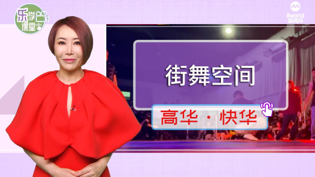 【高华快华】全岛五邻里设免费街舞空间 吸引逾千人使用
