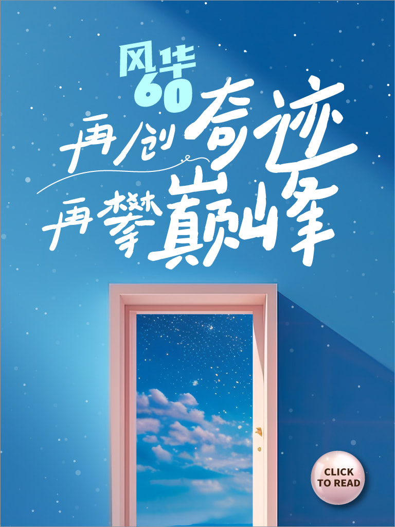 风华60 最美的风景