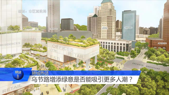 狮城有约 | 【发展总蓝图草案】 学者：纬壹和巴德申最有商业潜能