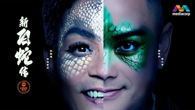 【送礼】LOVE 972《新白蛇传》音乐剧门票