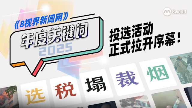 五个字反映2025 年度关键词你来定！