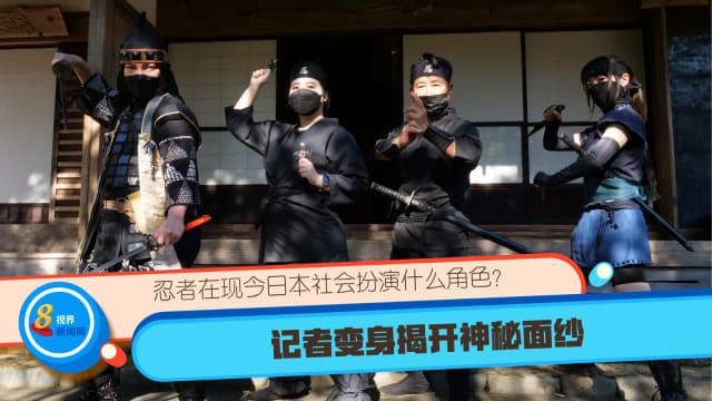忍者在现今日本社会扮演什么角色？记者变身揭开神秘面纱