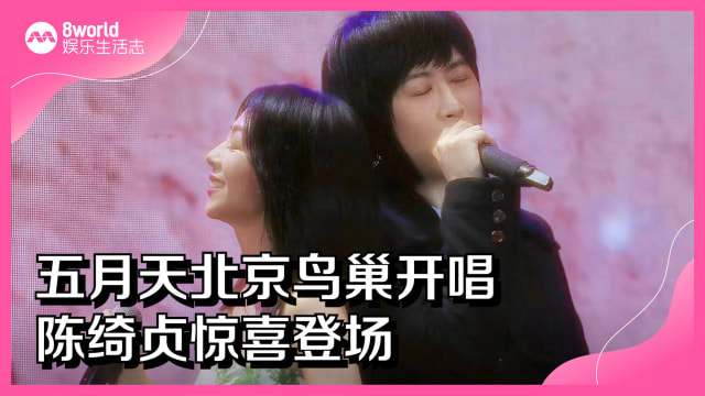 五月天北京鸟巢开唱　陈绮贞惊喜登场