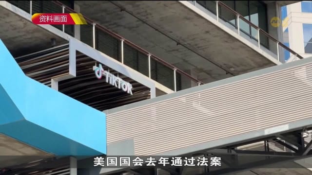 美国：如果中国不批准出售协议 TikTok在美国将被禁用