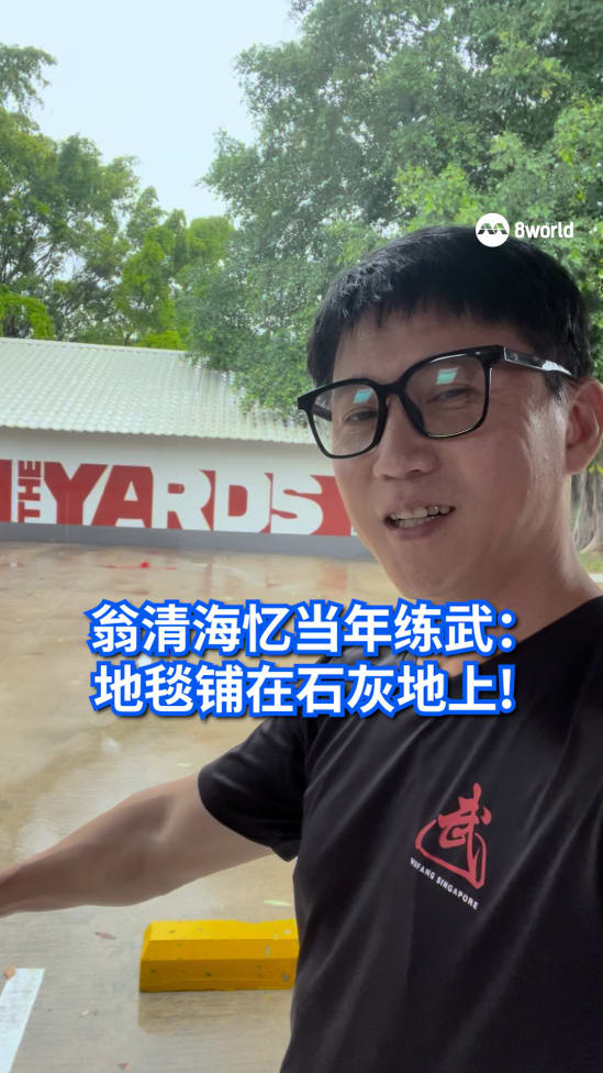 【SG60】翁清海回忆当年练功日常：地毯铺在石灰地上，就是这样练！