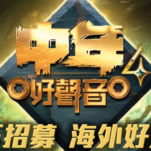 TVB《中年好声音4》全球海选重磅来袭,新加坡歌坛精英不容错过,展示你的独特魅力!