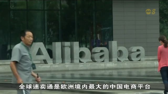 未能遏止非法商品流通 全球速卖通被开5亿万欧元罚单