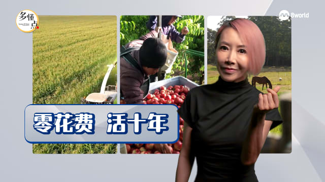 【多懂一点】“零元生活”真有可能吗？