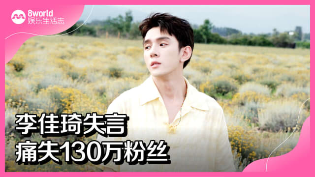 李佳琦失言　痛失130万粉丝