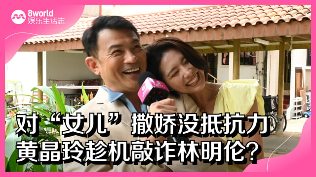对“女儿”撒娇没抵抗力　黄晶玲趁机敲诈林明伦？