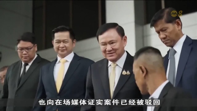 泰国前首相达信“冒犯君主”案获判无罪 9月将面临另一场司法考验