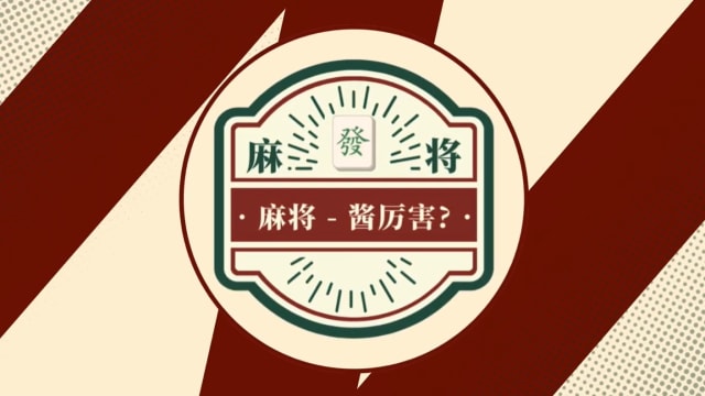 麻将真的酱厉害？