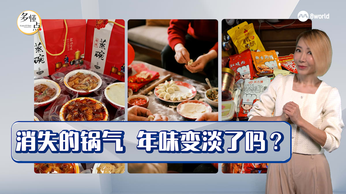 【多懂一点】预制菜上桌 年味还剩多少 - 8world