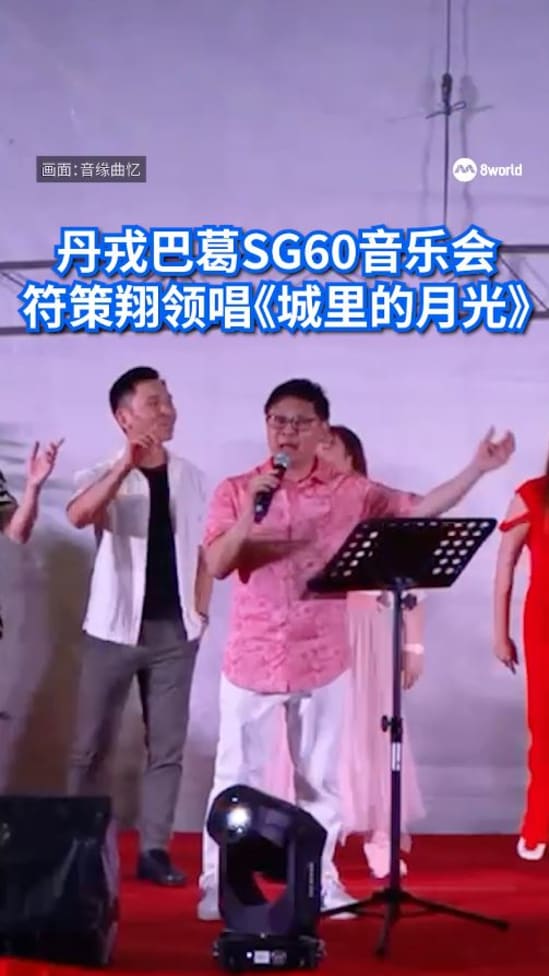 【SG60】丹戎巴葛SG60音乐会 符策翔领唱《城里的月光》