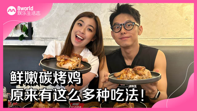 鲜嫩碳烤鸡　原来有这么多种吃法！