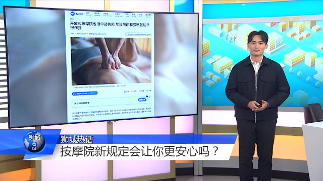 狮城有约 | “排毒”竟是“特别服务” 往后上按摩院要怎么安心？