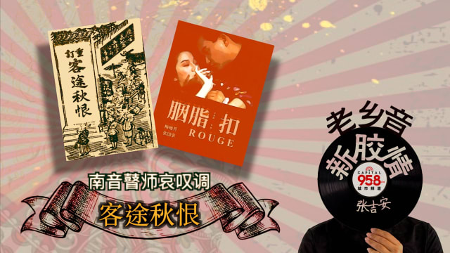 【老乡音.新胶情】南音瞽师哀叹调 -客途秋恨