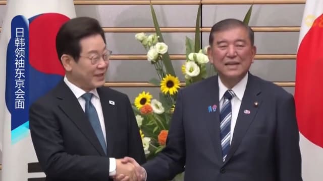 日本首相和韩国总统在东京会面 李在明上任后首次正式访问