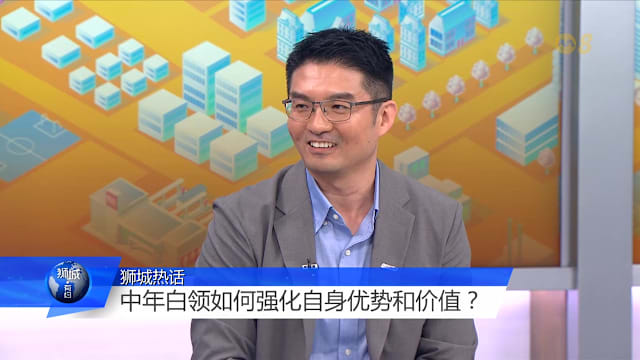 狮城有约 | “铁饭碗”越来越少 白领靠什么突围？