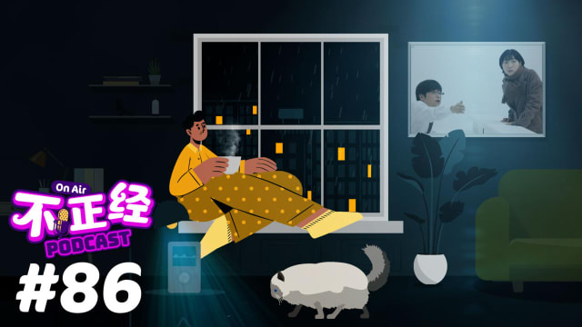 《不正经PODCAST》Ep 86：从连续剧透视人生真理！如果能穿越回到过去重启人生，你愿意吗？