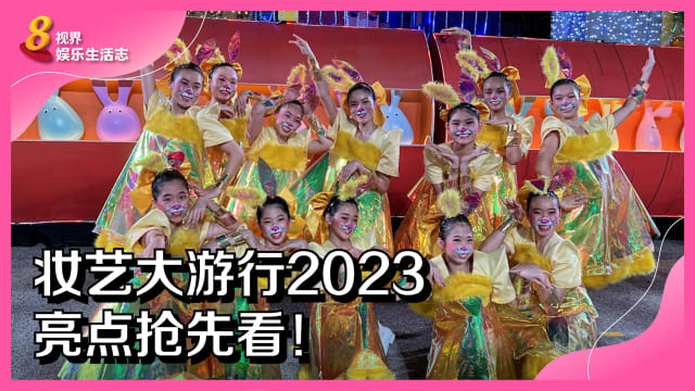 妆艺大游行2023　亮点抢先看！