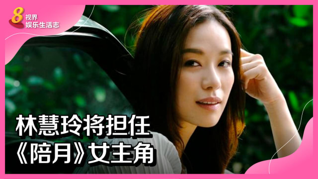 林慧玲将担任《陪月》女主角